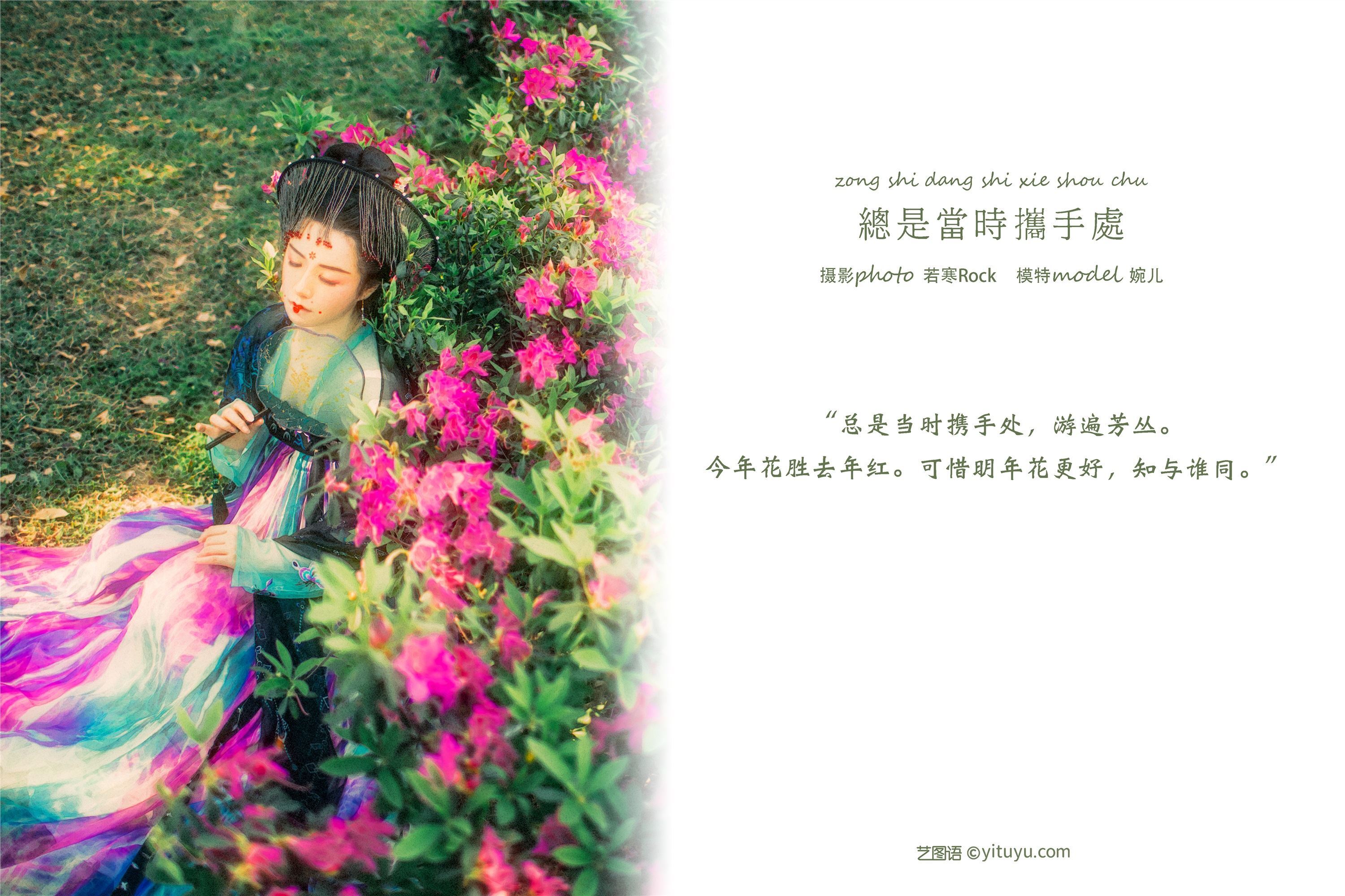 YITUYU艺图语 2021.09.08 总是当时携手处 婉儿